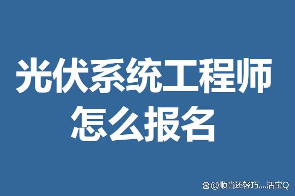 万通配资 光伏系统工程师需要证么 光伏系统工程师证怎么报名