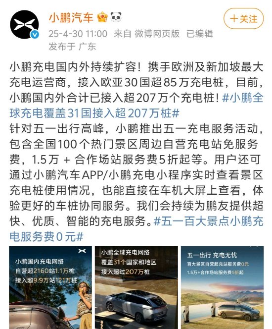 盛康优配 小鹏充电宣布五一百大景点免充电服务费