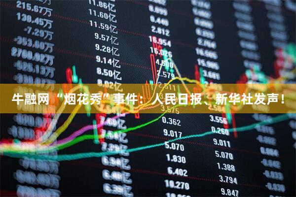 牛融网 “烟花秀”事件：人民日报、新华社发声！