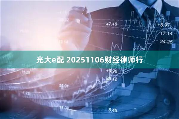 光大e配 20251106财经律师行