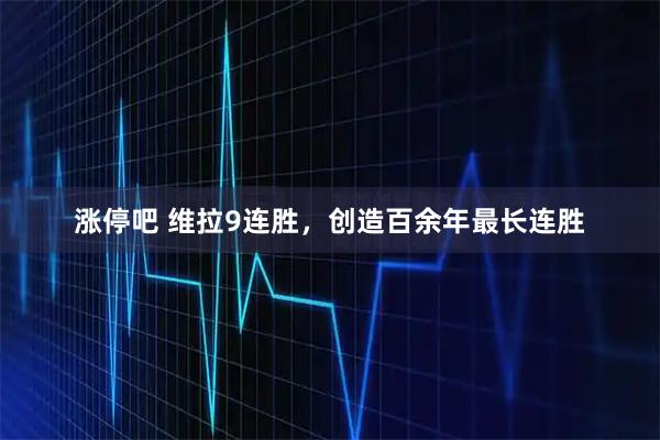 涨停吧 维拉9连胜，创造百余年最长连胜